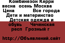 Комбинезон Керри весна, осень Москва!!! › Цена ­ 2 000 - Все города Дети и материнство » Детская одежда и обувь   . Чеченская респ.,Грозный г.